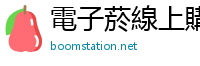電子菸線上購買 boomstation