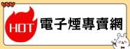 電子菸線上購買商城
