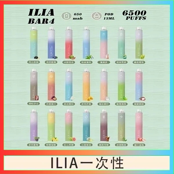 ILIA6500口 拋棄式電子煙 ILIA一次性電子菸 正品現貨  當天可出貨 