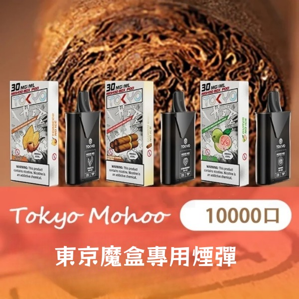 東京魔盒煙彈 東京魔盒電子煙 通用 diya電子煙主機 正品現貨  當天可出貨 
