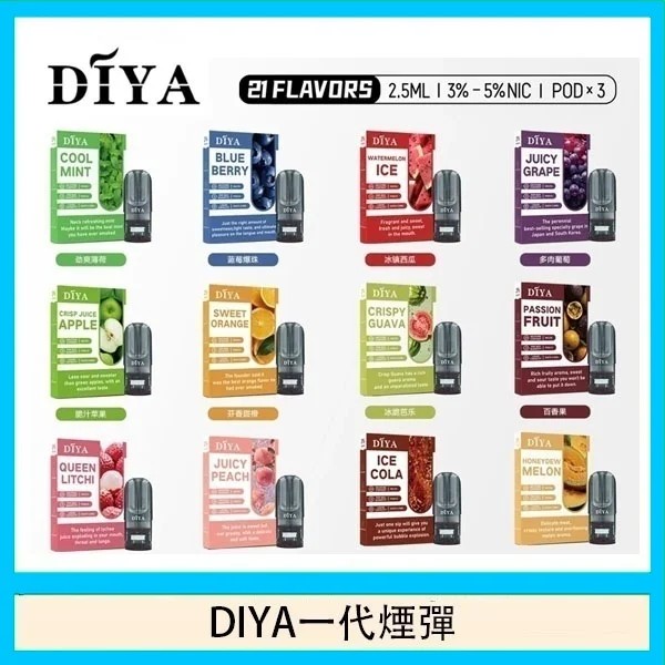 DIYA煙彈 DIYA電子煙 通用 diya電子煙主機 正品現貨  當天可出貨 